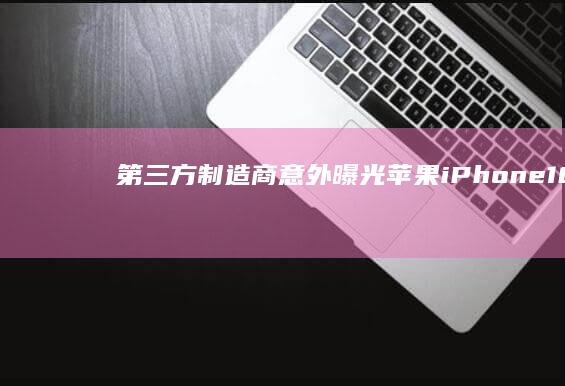 第三方制造商“意外”曝光苹果iPhone18Pro设计：灵动岛物理打孔摄像头体积缩小35%