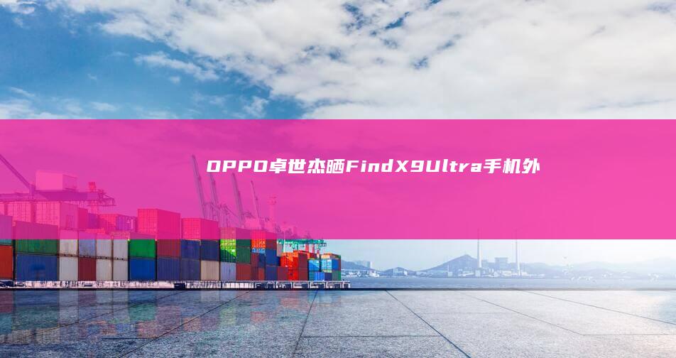 OPPO卓世杰晒FindX9Ultra手机外置增距套装：行业最大进光总量、全系通过哈苏认证