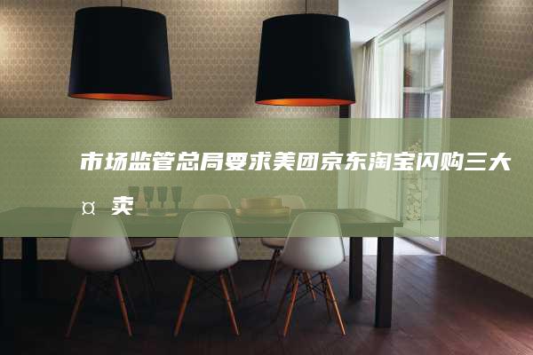 市场监管总局要求美团、京东、淘宝闪购三大外卖平台6月1日前完成外卖食品安全整改