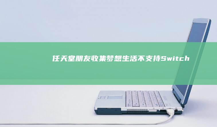 任天堂《朋友收集梦想生活》不支持Switch2“掌机增强模式”，游戏已内置类似机制