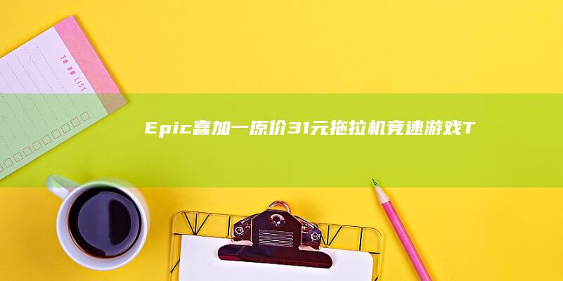 Epic喜加一：原价31元拖拉机竞速游戏《TractorRacers》免费领