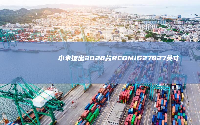 小米推出2026款REDMIG27Q27英寸显示器：2K320Hz、双DP2.1，1299元