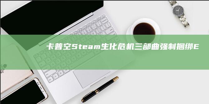 卡普空Steam《生化危机》三部曲强制捆绑EnigmaDRM加密，引发玩家不满
