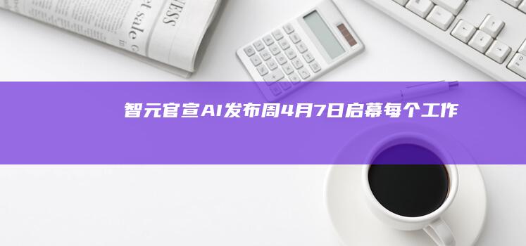 智元官宣“AI发布周”4月7日启幕：每个工作日都会发布物理AI“王炸”突破