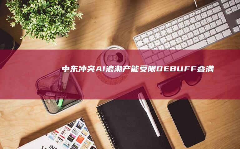 中东冲突、AI浪潮、产能受限DEBUFF叠满：涨价已从内存、处理器传导至PCB等元件