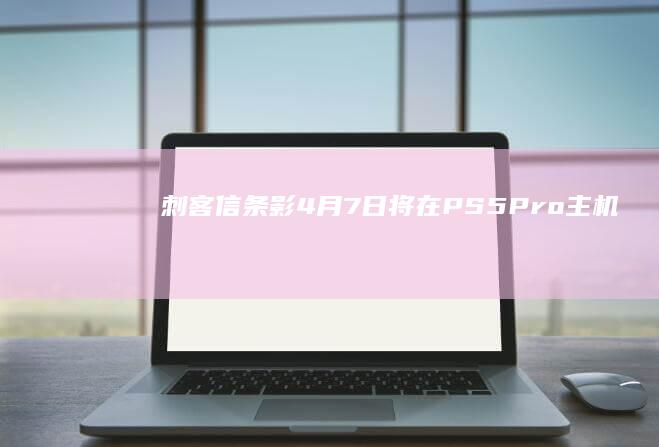 《刺客信条：影》4月7日将在PS5Pro主机支持升级版PSSR超分辨率