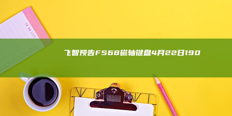 飞智预告：FS68磁轴键盘4月22日19:00发布