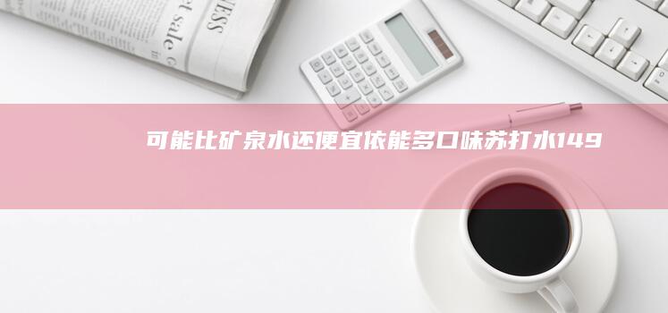 可能比矿泉水还便宜：依能多口味苏打水14.9元12瓶发车（低过多多）