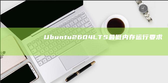 Ubuntu26.04LTS最低内存运行要求提高到6GB