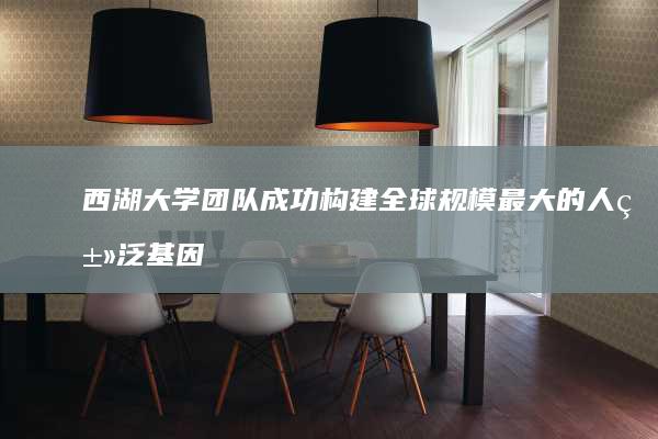 西湖大学团队成功构建全球规模最大的人类泛基因组，发现13%未知序列