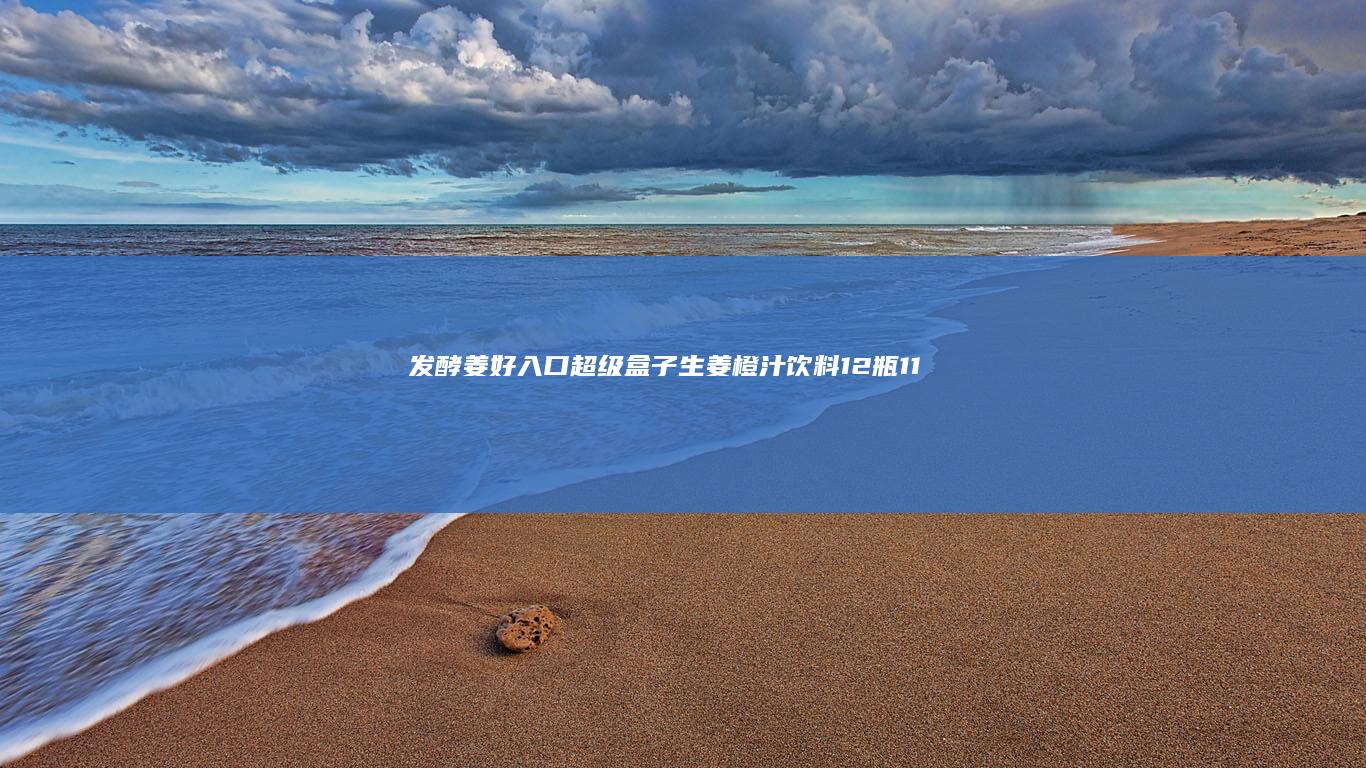 发酵姜好入口：超级盒子生姜橙汁饮料12瓶119.9→19.9元临期清仓