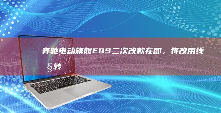 奔驰电动旗舰EQS二次改款在即，将改用线控转向、异形方向盘