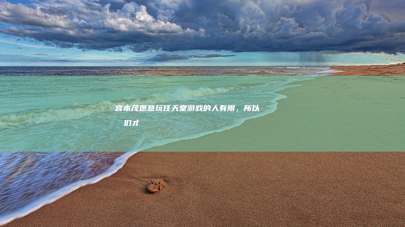 宫本茂：愿意玩任天堂游戏的人有限，所以我们才进军电影市场