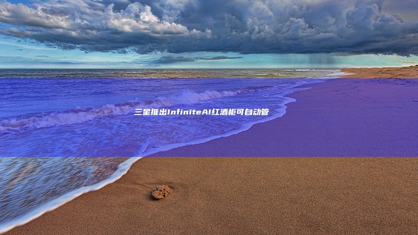 三星推出InfiniteAI红酒柜：可自动管理品种、年份等，支持Bixby语音操控