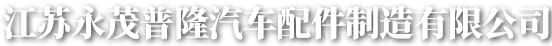 江苏永茂普隆汽车配件制造有限公司-自由锻件-模锻件-有色金属锻造件