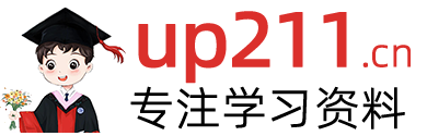 up211学习资料网-专注小学1-6年级学习资料